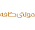 مولتی کافه