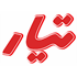 تیار